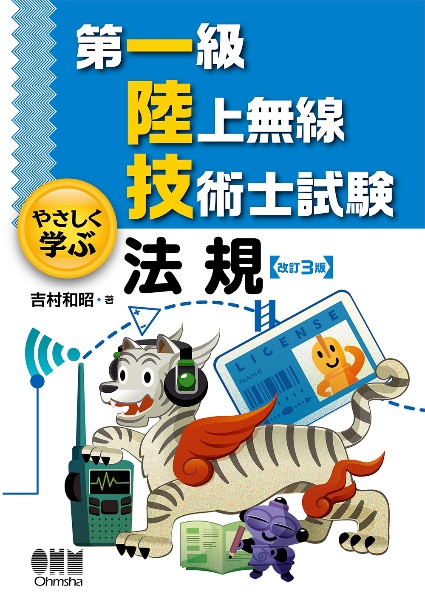 第一級陸上無線技術士試験　やさしく学ぶ　法規（改訂３版）