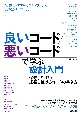 良いコード／悪いコードで学ぶ設計入門ー保守しやすい成長し続けるコードの書き方