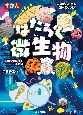 ずかんはたらく微生物　見ながら学習調べてなっとく