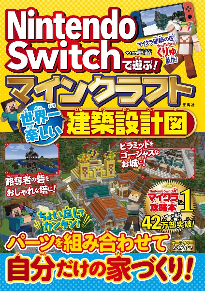 Nintendo Switchで遊ぶ! マインクラフト 世界一楽しい建築設計図