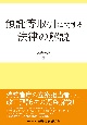 預託等取引に関する法律の解説