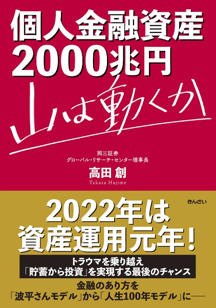 個人金融資産２０００兆円　山は動くか