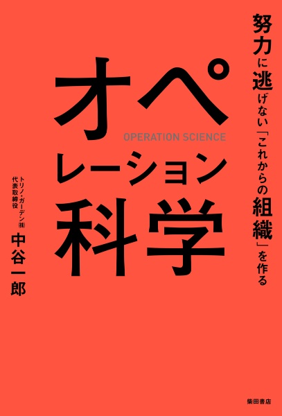 オペレーション科学　努力に逃げない「これからの組織」を作る