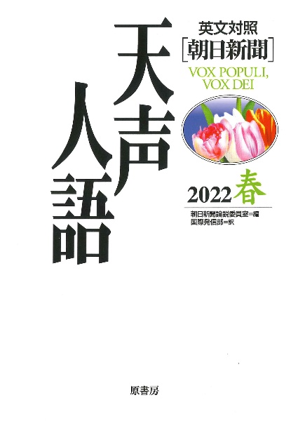 天声人語　２０２２春　英文対照