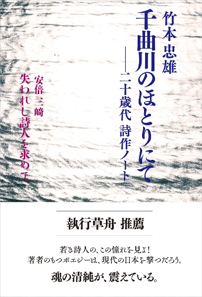 千曲川のほとりにて 二十歳代 詩作ノート