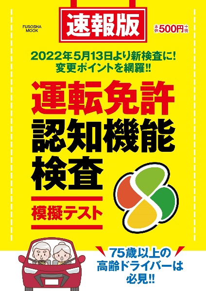 速報版　運転免許認知機能検査模擬テスト