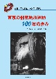 東京の部落解放運動100年の歩み　全国水平社創立100周年記念