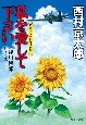 私を愛してください　長編トラベルミステリー　十津川警部シリーズ