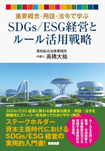 高橋大祐『重要概念・用語・法令で学ぶ SDGs/ESG経営とルール活用戦略』