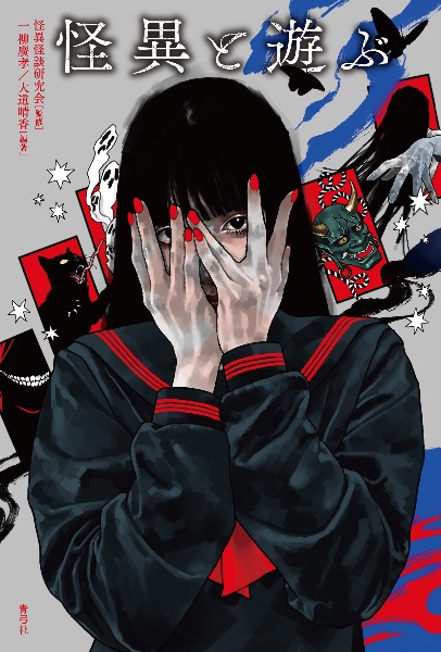 怪異の表象空間: メディア・オカルト・サブカルチャー／一柳廣孝 Amazon.co.jp: 怪異の表象空間: メディア・オカルト・サブ