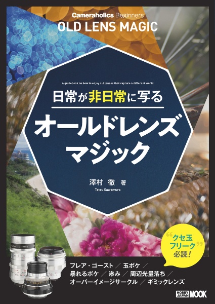 Ｃａｍｅｒａｈｏｌｉｃｓ　Ｂｅｇｉｎｎｅｒｓ　日常が非日常に写るオールドレンズマジック