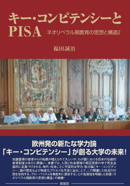キー・コンピテンシーとPISA ネオリベラル期教育の思想と構造2
