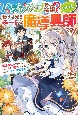 ハズレジョブ持ち令嬢？いいえ、磨けば光るチートな魔導具師です！　鍛冶スキルを極めたらレアなジョブに進化したので、の