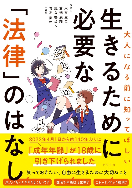 大人になる前に知ってほしい生きるために必要な「法律」のはなし