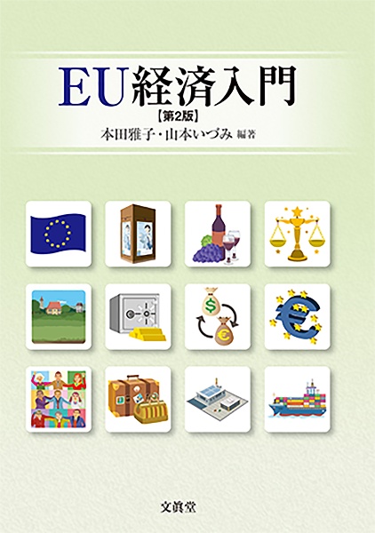 本田雅子『EU経済入門【第2版】』