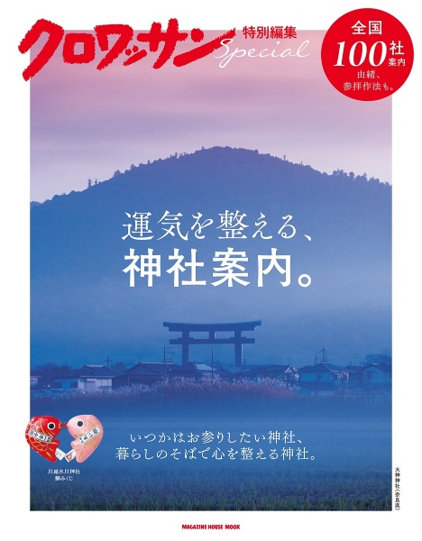 運気を整える、神社案内。　クロワッサン特別編集