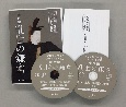 CD聴く歴史　新セット6枚組　中世編　乱世の鎌倉