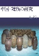 中国・韓瓶の研究