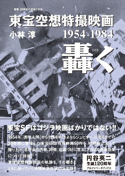 東宝空想特撮映画　轟く　１９５４ー１９８４