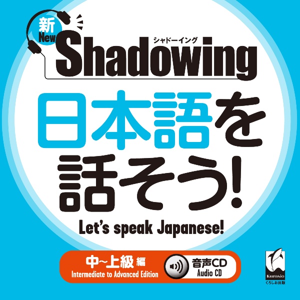 新・シャドーイング　日本語を話そう！　中～上級編　音声ＣＤ