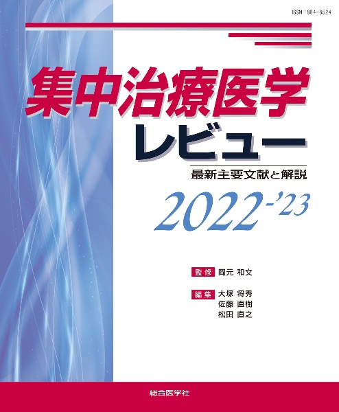 【裁断済】集中治療医学レビュー : 最新主要文献と解説. 2025-2026 裁断済】集中治療医学レビュー : 最新主要文献と解説. 2025-2026 集中