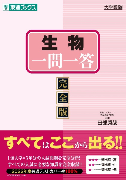 生物一問一答【完全版】 大学受験高速マスターシリーズ