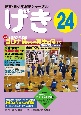 げき　児童・青少年演劇ジャーナル(24)