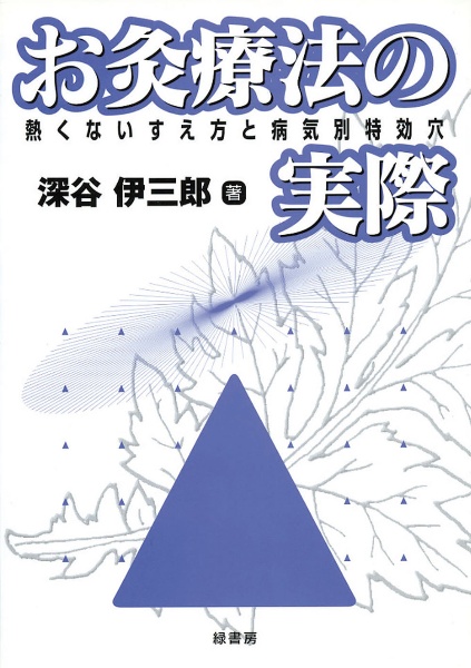 お灸で病気を治した話 第4集/深谷伊三郎 - 販売書籍｜TSUTAYA レンタル