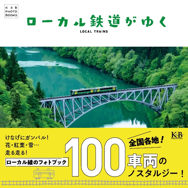 ローカル鉄道がゆく