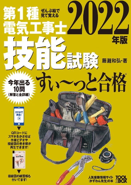 ぜんぶ絵で見て覚える第１種電気工事士技能試験すい～っと合格　２０２２年版