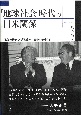「地球社会」時代の日米関係　「友好的競争」から「同盟」へ　1970ー1980年