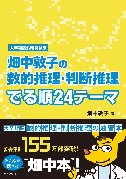 畑中敦子の数的推理・判断推理 でる順24テーマ