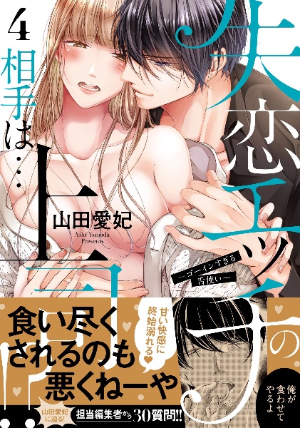 失恋エッチの相手は...上司!?~ゴーインすぎる舌使い~(4)