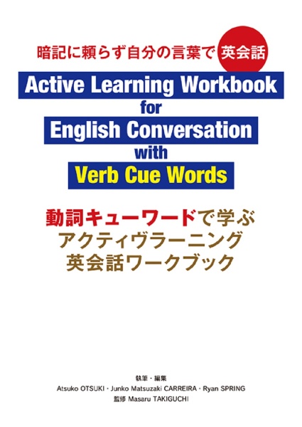 動詞キューワードで学ぶアクティヴラーニング英会話ワークブック　暗記に頼らず自分の言葉で英会話