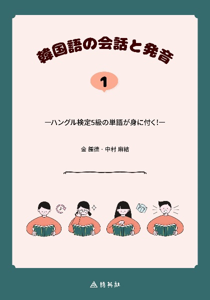 韓国語の会話と発音　ハングル検定５級の単語が身に付く！