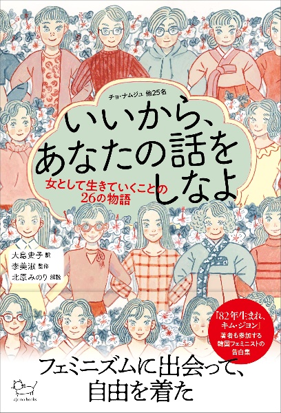 いいから、あなたの話をしなよ　女として生きていくことの２６の物語