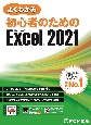 よくわかる初心者のためのMicrosoft　Excel　2021　Office　2021／Microsoft　365
