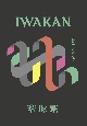 IWAKAN(4)