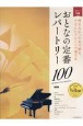 おとなの定番レパートリー100［イエロー］　ピアノ初級　弾きたかったあの曲を、やさしいアレンジ