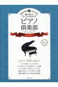 趣味で愉しむ大人のためのピアノ倶楽部　麗しのショパン　ドレミふりがな・指使い付き