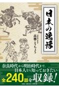 日本の逸話