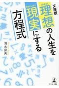 理想の人生を現実にする方程式　文庫版