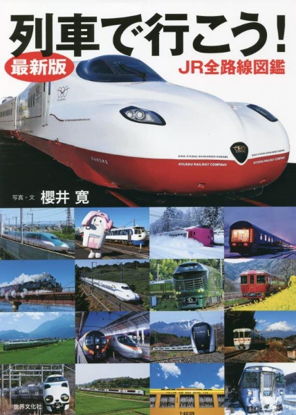 櫻井寛『最新版 列車で行こう!JR全路線図鑑』