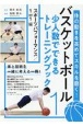 バスケットボール少人数でできるトレーニングブック　スポーツパフォーマンス／1on1編(1)