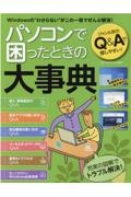 パソコンで困ったときの大事典