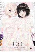 きたない君がいちばんかわいい