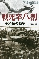 戦死率八割　ー予科練の戦争