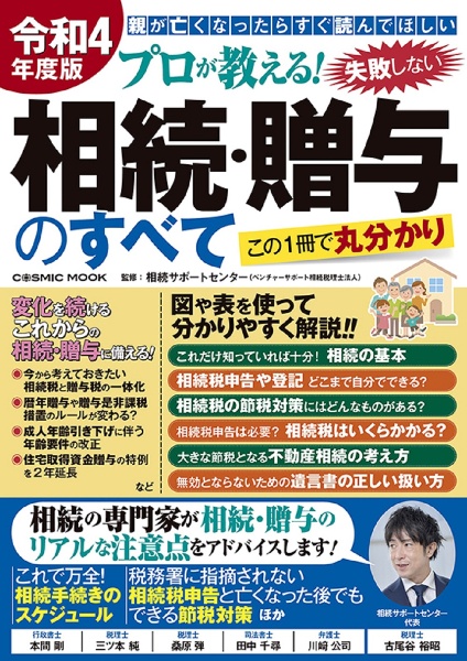 プロが教える！失敗しない相続・贈与のすべて　令和４年度版