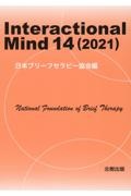 日本ブリーフセラピー協会『Interactional Mind』
