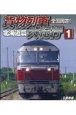 全国周遊！貨物列車大紀行　北海道篇　ビコム鉄道車両BDシリーズ(1)